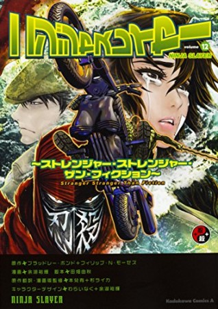 ニンジャスレイヤー12巻の表紙