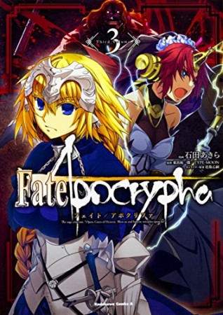 Fate / Apocrypha3巻の表紙