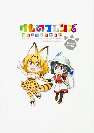 けものフレンズ コミックアラカルト ジャパリパーク編1巻の表紙