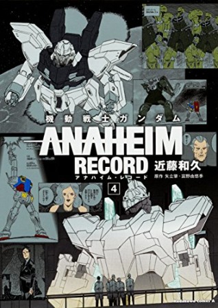 機動戦士ガンダムANAHEIM RECORD4巻の表紙