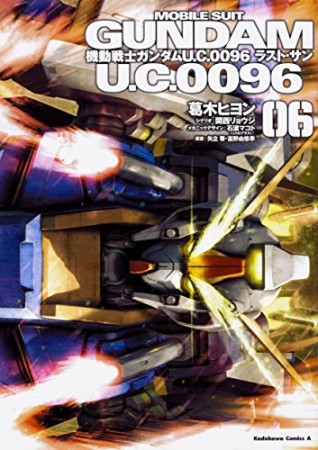 機動戦士ガンダム U.C.0096 ラスト・サン6巻の表紙