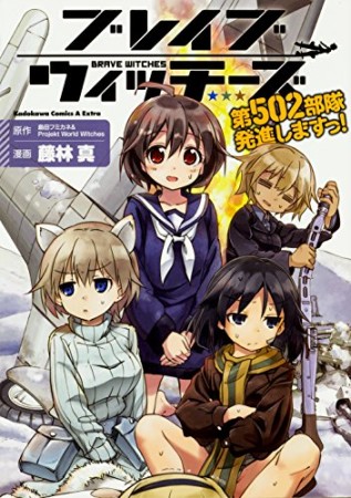 ブレイブウィッチーズ 第502部隊発進しますっ!1巻の表紙