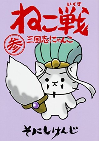 ねこ戦三国志にゃんこ3巻の表紙