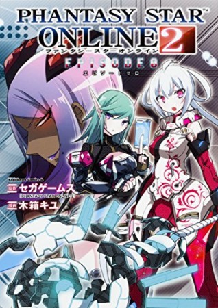 PHANTASY STAR ONLINE 2 EPISODE 01巻の表紙