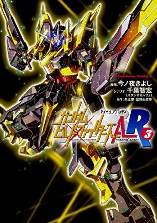 ガンダムビルドファイターズ A-R3巻の表紙