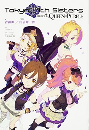 Tokyo 7th Sisters -EPISODE.The QUEEN of PURPLE-1巻の表紙