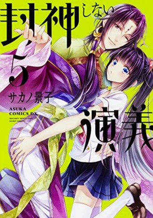 封神しない演義5巻の表紙