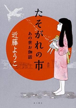 たそがれの市 あの世お伽話1巻の表紙