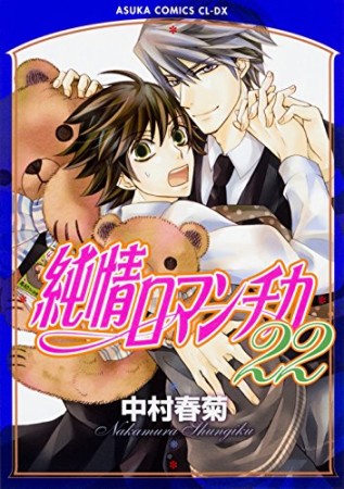 純情ロマンチカ22巻の表紙