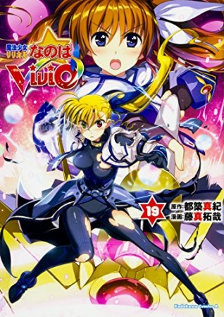 魔法少女リリカルなのはViVid19巻の表紙