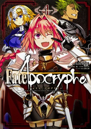 Fate / Apocrypha4巻の表紙