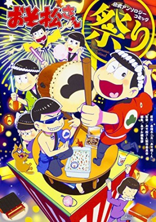 おそ松さん公式アンソロジーコミック【祭り】1巻の表紙