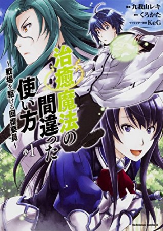 治癒魔法の間違った使い方 ～戦場を駆ける回復要員～1巻の表紙