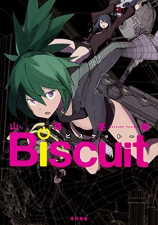 Biscuit~ビスケット~1巻の表紙