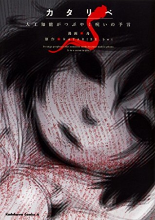 カタリベ 人工知能がつぶやく呪いの予言1巻の表紙