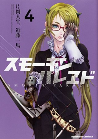 スモーキン'パレヱド4巻の表紙
