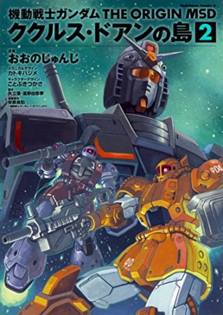 機動戦士ガンダム THE ORIGIN MSD ククルス・ドアンの島2巻の表紙