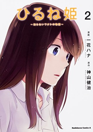 ひるね姫 ~知らないワタシの物語~2巻の表紙