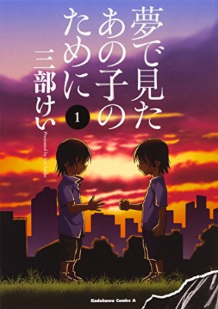 夢で見たあの子のために1巻の表紙