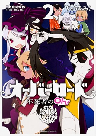 オーバーロード 不死者のOh！2巻の表紙