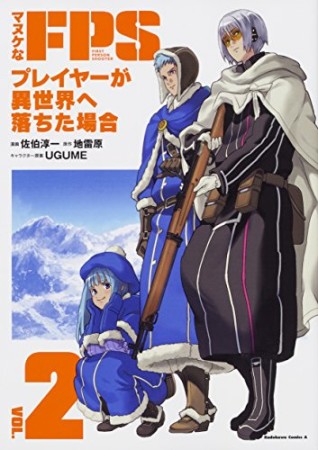 マヌケなFPSプレイヤーが異世界へ落ちた場合2巻の表紙
