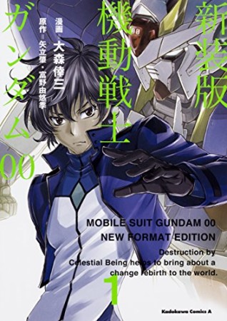 機動戦士ガンダム00 新装版1巻の表紙