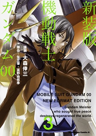機動戦士ガンダム00 新装版3巻の表紙