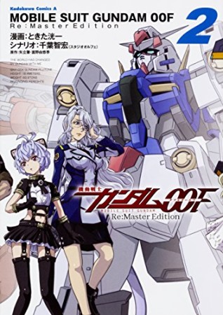 機動戦士ガンダム00F Re:Master Edition2巻の表紙