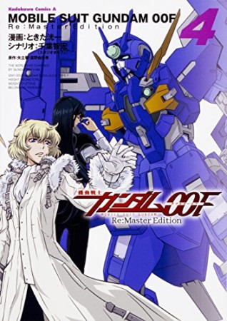 機動戦士ガンダム00F Re:Master Edition4巻の表紙