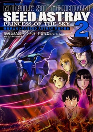 機動戦士ガンダムSEED ASTRAY 天空の皇女2巻の表紙