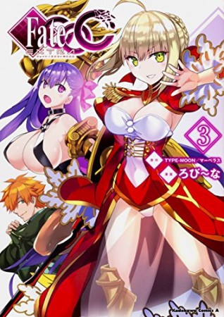 Fate / Extra CCC3巻の表紙