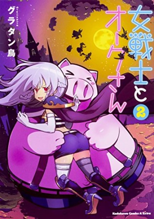 女戦士とオークさん2巻の表紙