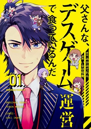 父さんな、デスゲーム運営で食っているんだ1巻の表紙