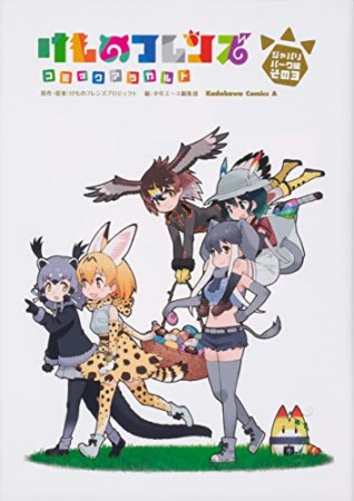 けものフレンズ コミックアラカルト ジャパリパーク編3巻の表紙