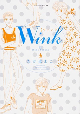 新装版 Wink1巻の表紙