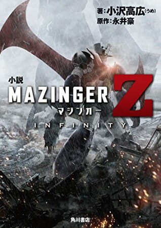 小説　マジンガーZ / INFINITY1巻の表紙