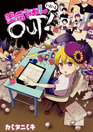 美希ちゃんいよいよOUT!1巻の表紙