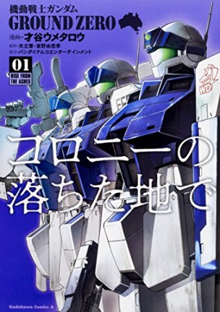 機動戦士ガンダム GROUND ZERO コロニーの落ちた地で1巻の表紙