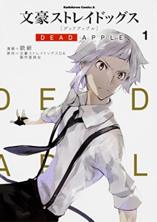 文豪ストレイドッグス DEAD APPLE1巻の表紙