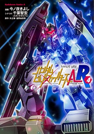 ガンダムビルドファイターズ A-R4巻の表紙