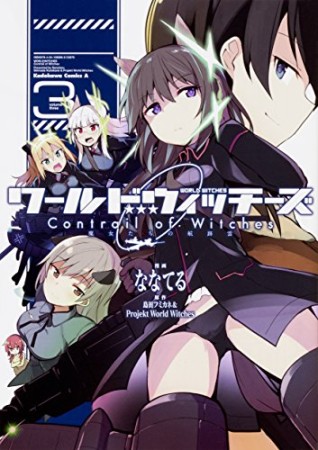 ワールドウィッチーズ 魔女たちの航跡雲 Contrail of Witches3巻の表紙