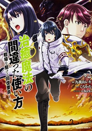 治癒魔法の間違った使い方 ～戦場を駆ける回復要員～2巻の表紙