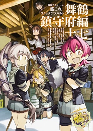 艦隊これくしょん ー艦これー コミックアラカルト 舞鶴鎮守府編17巻の表紙