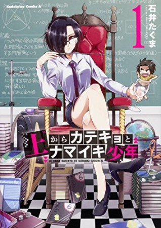 上からカテキョとナマイキ少年1巻の表紙