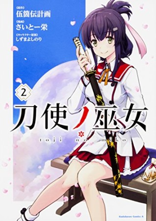 刀使ノ巫女2巻の表紙