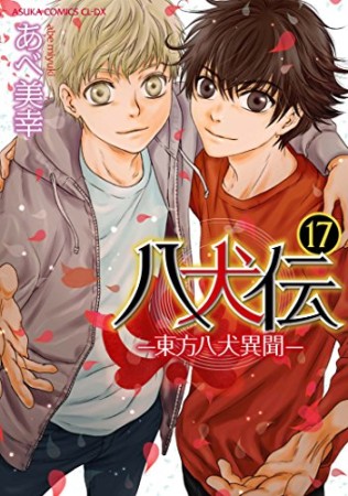 八犬伝 ‐東方八犬異聞‐17巻の表紙