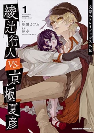 文豪ストレイドッグス外伝 綾辻行人 VS. 京極夏彦1巻の表紙