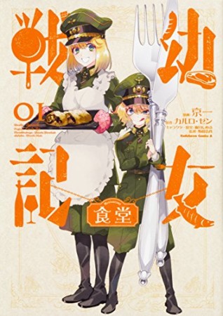 幼女戦記食堂1巻の表紙