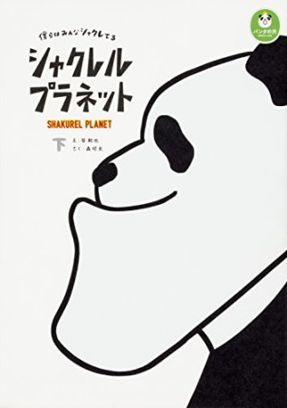 シャクレルプラネット 僕らはみんなシャクレてる2巻の表紙