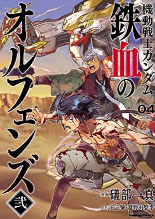 機動戦士ガンダム 鉄血のオルフェンズ 弐4巻の表紙